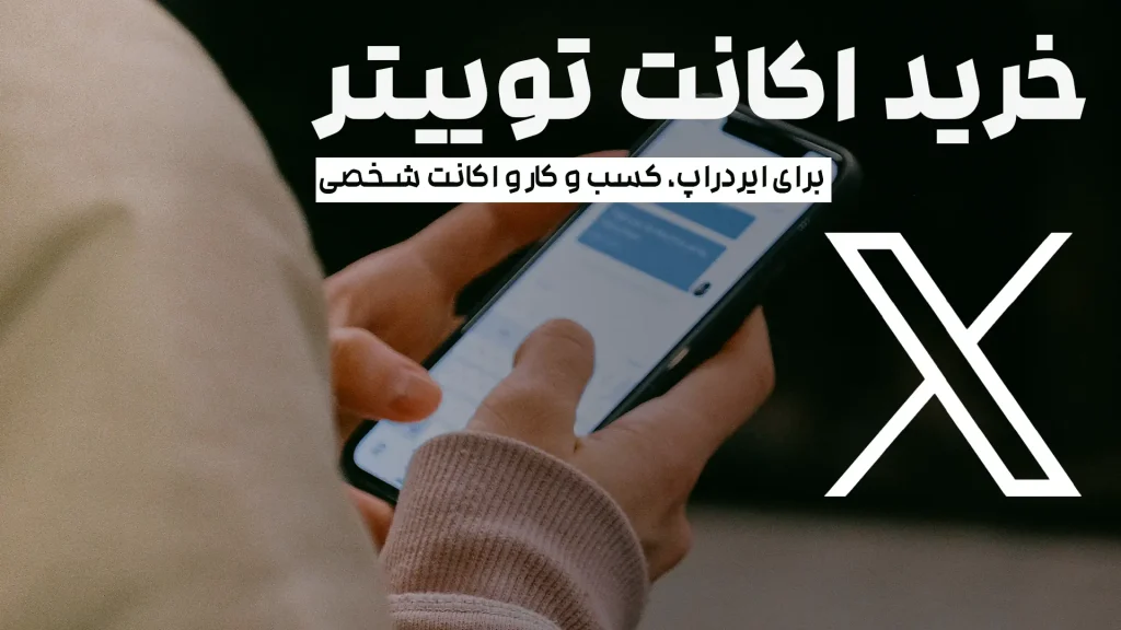 خرید اکانت توییتر قدیمی
