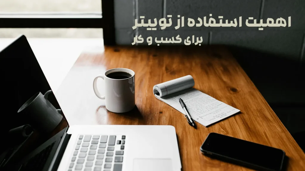 اهمیت استفاده از توییتر برای کسب و کار