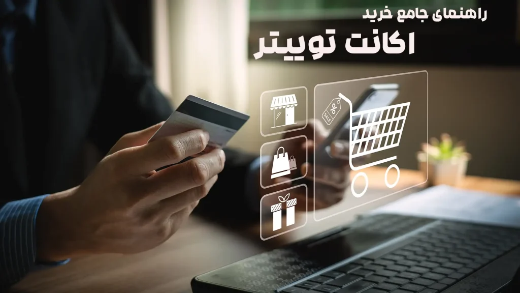 راهنمای جامع خرید اکانت توییتر