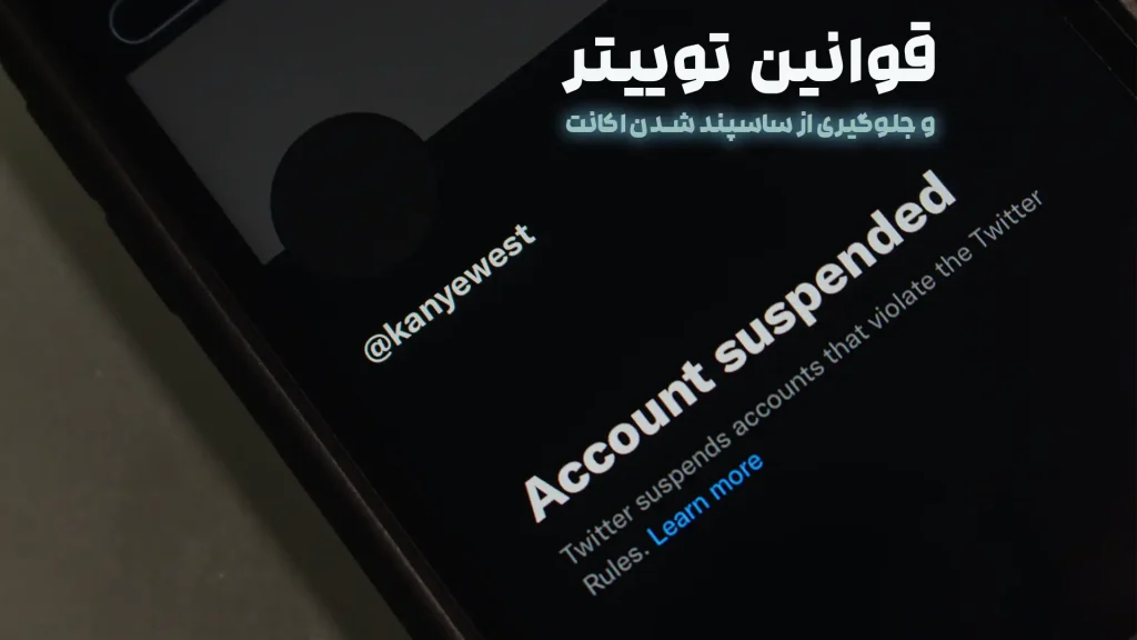 قوانین توییتر و جلوگیری از ساسپند شدن اکانت