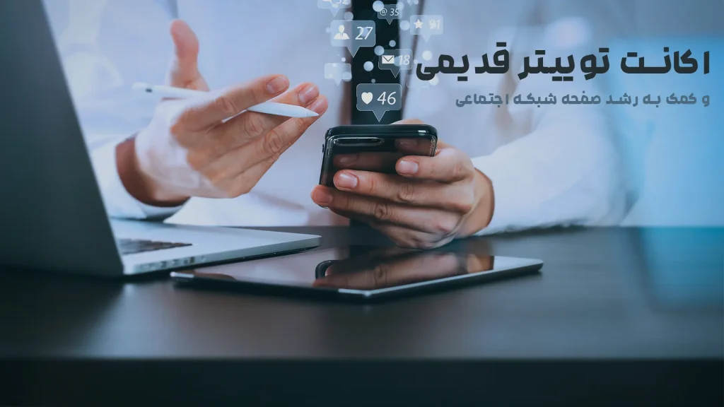 چگونه اکانت توییتر قدیمی به رشد صفحه شما کمک می کند